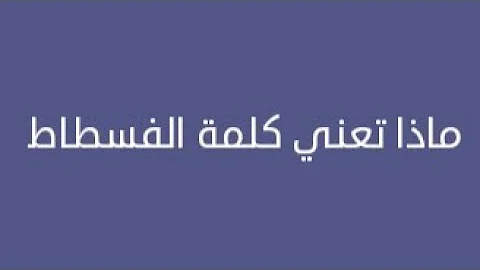 القرآن فسطاط البقرة فسطاط