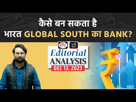 How India can become the bank for the Global South? | Editorial Analysis | Drishti IAS