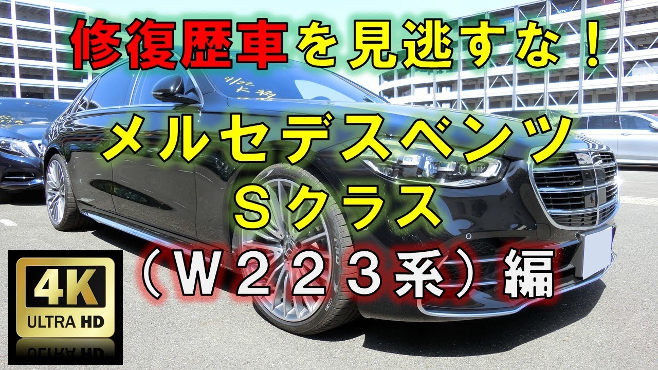 4k高画質 修復歴車を見逃すな メルセデスベンツ ニューsクラス 223系 編 中古車査定お役立ち情報 株式会社ジャッジメント Youtube 4k高画質 修復歴車を見逃すな メルセデスベンツ ニューsクラス 223系 編 中古車査定お役立ち情報 株式会社ジャッジメント Youtube