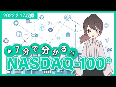NASDAQ-100®とは【証券知識】(2022.2.17収録)