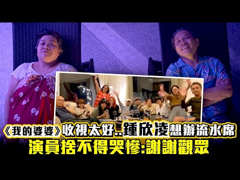 《我的婆婆》收視太好...鍾欣凌想辦流水席 演員捨不得哭慘：謝謝觀眾