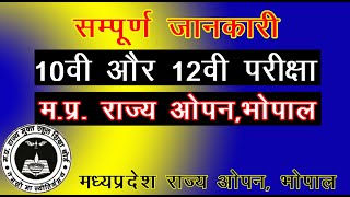 मध्य प्रदेश राज्य ओपन भोपाल पूरी जानकारी ¦¦ MPSOS ¦¦ M.P STATE OPEN FULL DETAILS ¦¦MP OPEN 10th12th