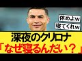 深夜２時半のクリロナのストイックエピソードがこちらｗｗｗ【サッカースレ】【2chサッカー】【クリスティアーノロナウド】