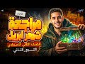 مراجعه شهر ابريل علوم الصف الثاني الاعدادي الترم التاني