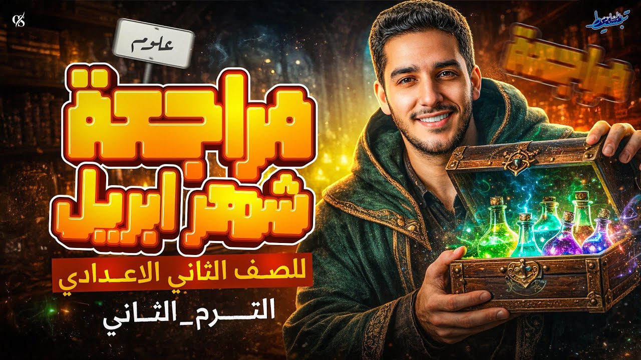 مراجعه شهر ابريل علوم الصف الثاني الاعدادي الترم التاني
