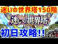【ロマサガＲＳ】20201201　迷いの世界塔150階　初日攻略!!　これは久しぶりになかなか歯ごたえのあるクエストです！【ロマサガリユニバース】【ロマンシングサガリユニバース】