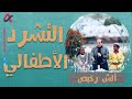 ألش رخيص التشرد الأطفالي