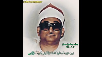 محمد عبدالعزيز حصان مقام البيات (تلاوة نادرة)