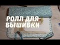 РОЛЛ ДЛЯ ВЫШИВКИ !