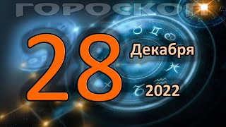 ГОРОСКОП НА СЕГОДНЯ 28 ДЕКАБРЯ 2022 ДЛЯ ВСЕХ ЗНАКОВ ЗОДИАКА