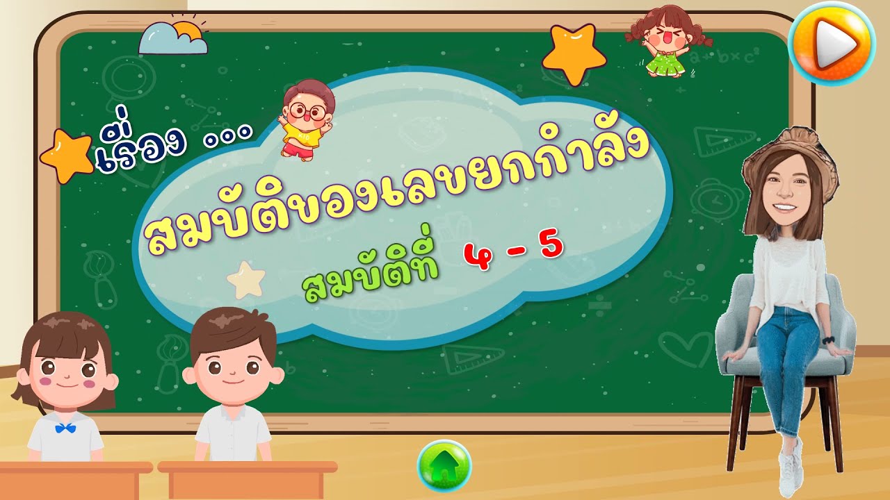 เลขยกกำลัง3  2022 New  การหารเลขยกกำลัง  ม.1 ตอนที่  2   Ep.3