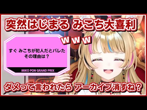 尾丸ポルカ|突然はじまった大喜利・すぐにみこちが犯人だとバレた理由とは?【ホロライブ/さくらみこ/ホロライブ切り抜き/切り抜き/CC/clip】