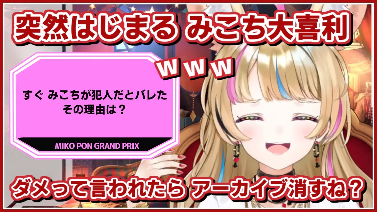 尾丸ポルカ｜突然はじまった大喜利・すぐにみこちが犯人だとバレた理由とは？【ホロライブ/さくらみこ/ホロライブ切り抜き/切り抜き/CC/clip】