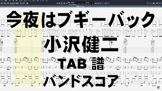 今夜はブギーバック ギター ベース TAB 【 小沢健二 featuring スチャダラパー 】 バンドスコア