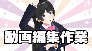 動画の編集作業をするゾ（今後出る動画のネタバレ注意）