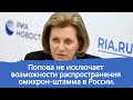 На данный момент Попова не исключает возможности распространения омикрон штамма в России.