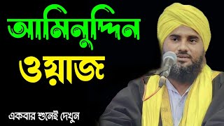 আমিনুদ্দিন ওয়াজ | aminuddin waz | mawlana aminuddin jalsa | bangla jalsa |aminuddin gojol