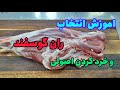 خرد کردن ران و تشخیص ران خوب در هنگام خرید گوشت قصابی Butcher 