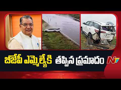 UP: బీజేపీ ఎమ్మెల్యే చంద్ర పాల్ సింగ్⁪కు తప్పిన ప్రమాదం | NTV Telugu - NTVTELUGU
