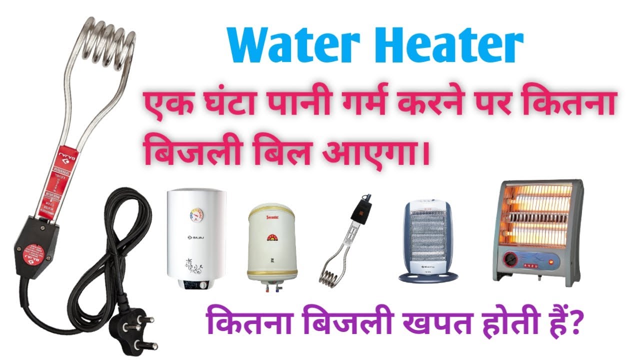 How much electricity consumed by water heater and geyser Water heater me bijli kitna khapat