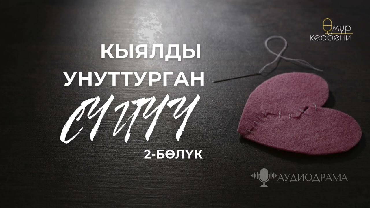 Аудиодрама | Кыялды унуттурган сүйүү 2