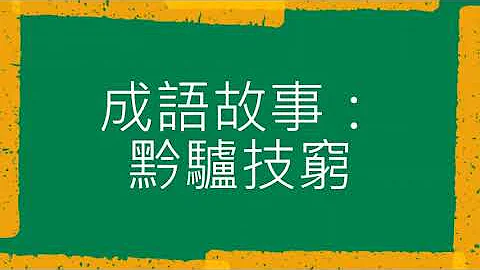 成语故事：黔驴技穷（粤语） - 天天要闻