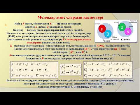 Спабекова Р С    12 Элементар бөлшектер физикасының элементтері