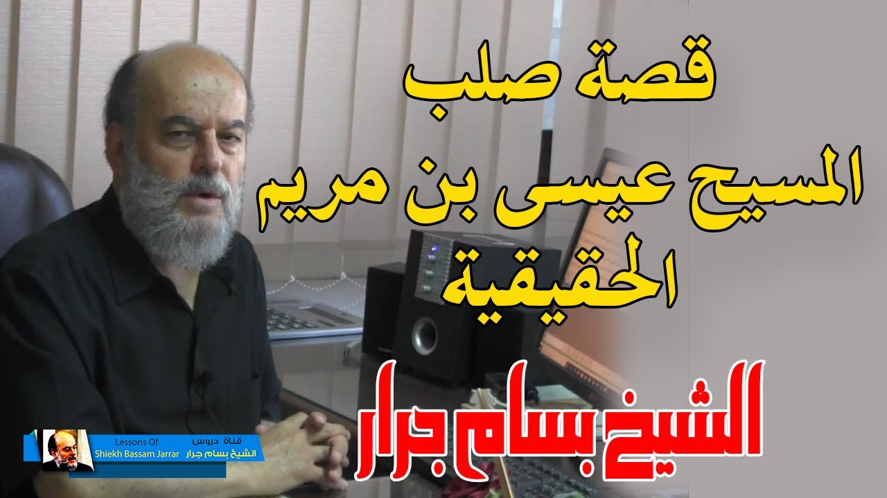 قصة صلب المسيح عيسى الحقيقية