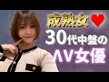 【成熟女♥】30代中盤のエ■～いΛV女優Part1