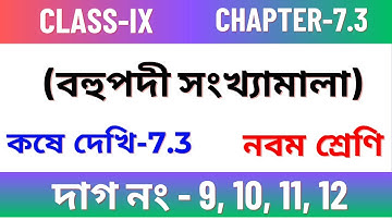 কষেদেখি -7.3, Class IX//Chapter 7.3 Class 9 maths //Kose dekhi 7.3 Class 9 maths //বহুপদী সংখ্যামালা