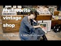 私のずっと気に入っているビンテージショップ【ヨンア】