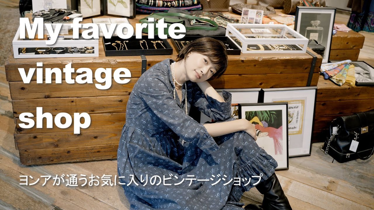 私のずっと気に入っているビンテージショップ【ヨンア】