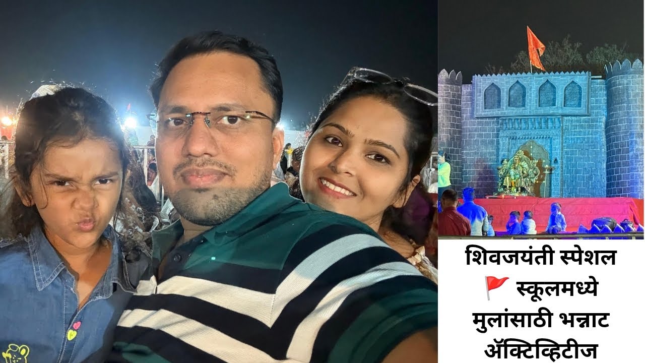 शिवजयंतीचा जल्लोष | मुलांसाठी धमाल गेम्स!Shiv Jayanti Celebration at School 🎉Kids Fun Day