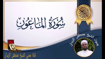 سورة الماعون بصوت الشيخ مصطفى الزيدان