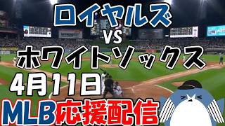 村上宗隆選手スタメン出場！MLB Live 【カンザスシティ・ロイヤルズ ×シカゴ・ホワイトソックス】2026.4.11 応援配信 ライブ