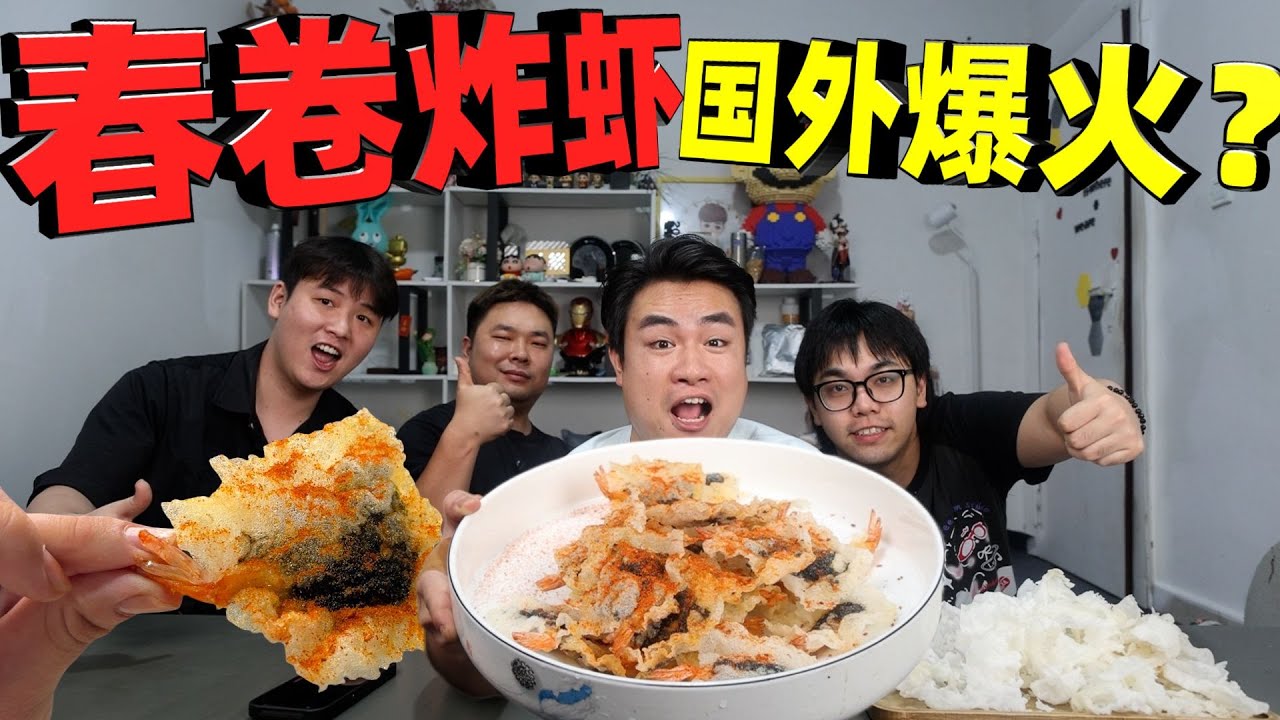 复刻国外爆火的越南春卷炸虾，20只虾就做了三小时，味道好吃吗