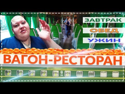 ЧЕМ КОРМИТ РЖД ?! ЗАВТРАК ! ОБЕД ! УЖИН ! ОБЗОР ВАГОНА РЕСТОРАНА ! ДОРОГУЩИЙ БУТЕРБРОД НЕ О ЧЁМ !