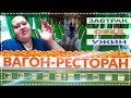 ЧЕМ КОРМИТ РЖД ?! ЗАВТРАК ! ОБЕД ! УЖИН ! ОБЗОР ВАГОНА РЕСТОРАНА ! ДОРОГУЩИЙ БУТЕРБРОД НЕ О ЧЁМ !