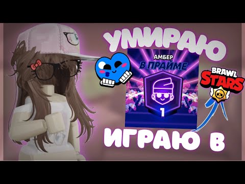 [мм2] но если умру–играю в BrawlStars 🏆