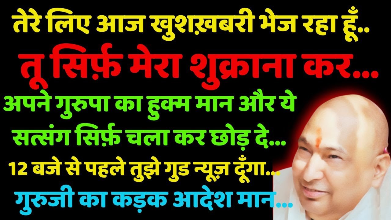 गुरुजी ने बोला- " तेरे लिए आज खुशख़बरी भेज रहा हूँ,  ये सत्संग सिर्फ़ चला कर छोड़ दे,🦋 