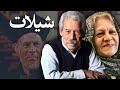 داوود رشیدی در فیلم شیلات Shilat 