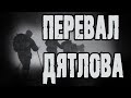 Страшные истории на ночь. Мистические рассказы. "Перевал Дятлова" - А.Грибанов. Ужасы. Мистика