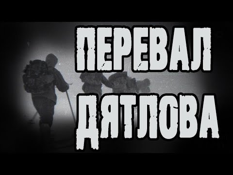 Видео: Страшные истории на ночь. Мистические рассказы. "Перевал Дятлова" - А.Грибанов. Ужасы. Мистика