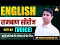English | Voice रामबाण सीरीज – भाग 02 | English by Pawan Goswami Sir | Competitive Exams