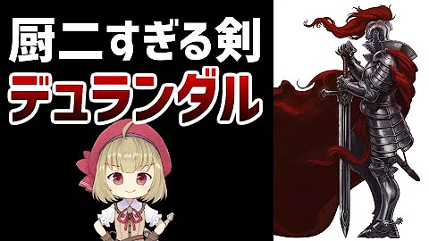 不滅なる英雄ローラン