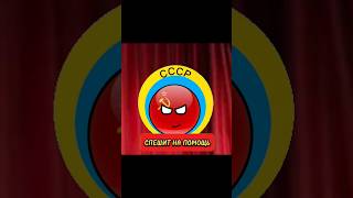 Ссср Спешит На Помошь #Россия #Countryballs #Рек #Угар  #Memes