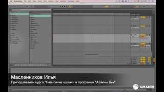 Ableton Live по-русски: Основы (Папка в программе)