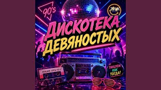 Diskoteka 90-x - ZvukGalaxy