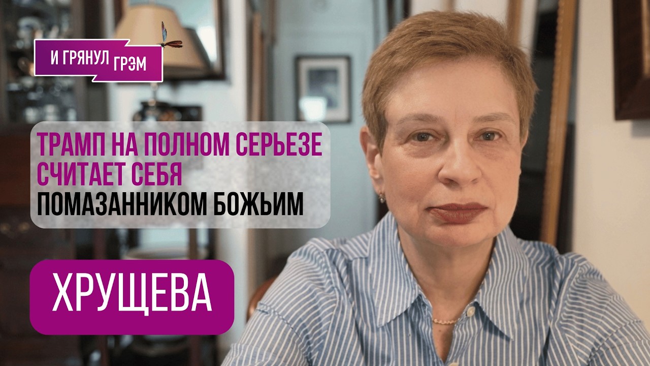 ХРУЩЕВА: "Неожиданно там все изменилось". Барби для Трампа, РЕСЛИНГ, Путин, ЧТО ДАЛЬШЕ, Замятин, ИИ