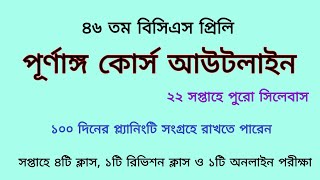 ৪৬ তম বিসিএস প্রিলি পূর্ণাঙ্গ কোর্সের আউটলাইন || 46 bcs preparation